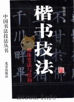 楷书技法  柳体笔法与结构（1995 PDF版）