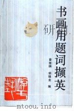 书画用题词撷英（1990 PDF版）