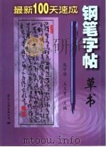 最新100天速成钢笔字帖  草书（1998 PDF版）
