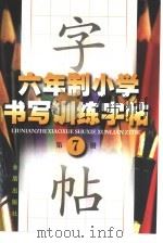 六年制小学书写训练字帖  第7册（1997 PDF版）