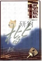 钢笔临帖精选  楷书（1999 PDF版）