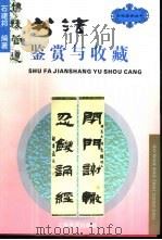 书法鉴赏与收藏（1996 PDF版）