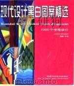 现代设计黑白图案精选  1000个字母设计（1999 PDF版）