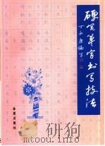 硬笔草字书写技法（1998 PDF版）