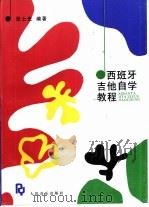 西班牙吉他自学教程（1996 PDF版）
