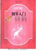 钢琴入门（1999 PDF版）