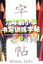 六年制小学书写训练字帖  第1册（1997 PDF版）