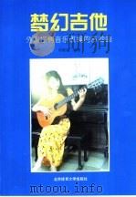 梦幻吉他 外国抒情音乐改编的吉他曲 1994 PDF电子版封面 7810036319 蒋殿春编著