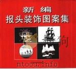 新编报头装饰图案集（1996 PDF版）