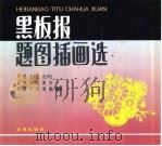 黑板报题图插画选（1995 PDF版）