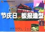 节庆日板报造型（1999 PDF版）