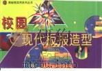 校园现代板报造型（1999 PDF版）