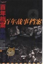 百年战事档案 1999 PDF电子版封面 7534409942 韩丛耀,高金虎编著