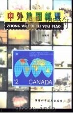 中外地图邮票 1998 PDF电子版封面 7536928955 任敏刚编著