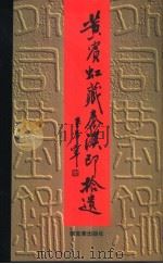 黄宾虹藏秦汉印拾遗（1997 PDF版）