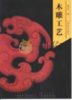 木雕工艺（1992 PDF版）