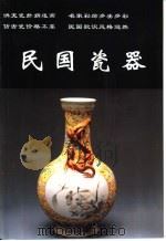 民国瓷器（1999 PDF版）