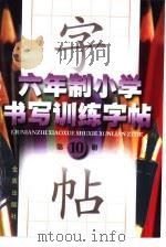 六年制小学书写训练字帖  第10册（1998 PDF版）
