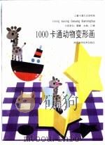 儿童卡通大王变形画 1999 PDF电子版封面 7536930291 江澜主编