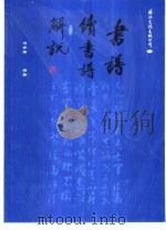 书谱解说（1992 PDF版）