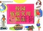 校园板报实用精品（1999 PDF版）