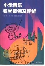 小学音乐教学案例及评析（1999 PDF版）