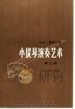 小提琴演奏艺术  第2卷  艺术演奏与教学（1996 PDF版）