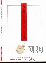 钢笔行草书章法（1996 PDF版）