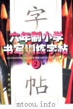 六年制小学书写训练字帖  第2册（1997 PDF版）