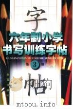 六年制小学书写训练字帖  第3册（1997 PDF版）
