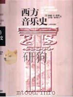 西方音乐史（1996 PDF版）