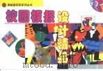 校园板报设计精品（1999 PDF版）
