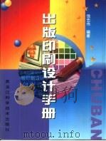 出版印刷设计手册（1998 PDF版）