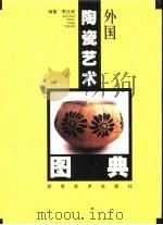 外国陶瓷艺术图典 1999 PDF电子版封面 7535612466 李正安编著