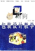 包装设计教学（1999 PDF版）