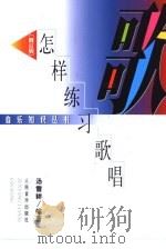 怎样练习歌唱（1997 PDF版）