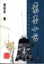 蓄墨小言（1998 PDF版）