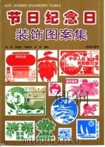 节日纪念日装饰图案集 1999 PDF电子版封面 7508209893 郑军等编绘