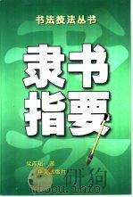 隶书指要（1999 PDF版）