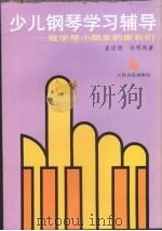 少儿钢琴学习辅导：致学琴小朋友的家长们   1992  PDF电子版封面  7103008299  童道锦，孙明珠著 