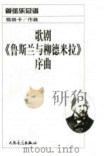 歌剧《鲁斯兰与柳德米拉》序曲：管弦乐总谱（1980 PDF版）