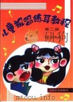 儿童视唱练耳教程  第2册（1995 PDF版）