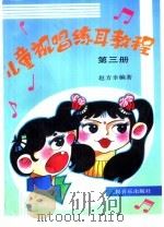 儿童视唱练耳教程  第3册（1995 PDF版）