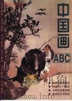 中国画ABC（1999 PDF版）