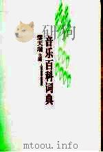 音乐百科词典（1998 PDF版）