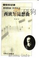 西班牙随想曲（1981 PDF版）