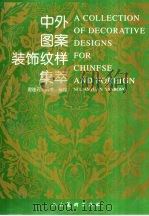 中外图案装饰纹样集萃（1999 PDF版）