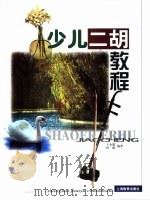 少儿二胡教程（1999 PDF版）