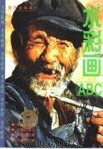 水彩画ABC（1999 PDF版）