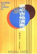 速成吉他演奏法  简谱本（1989 PDF版）